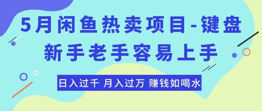 最新闲鱼热卖项目-键盘，新手老手容易上手，日入过千，月入过万，赚钱…-小艾网创