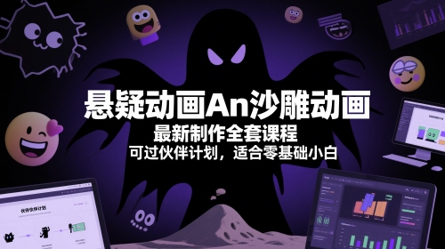 悬疑动画An沙雕动画最新制作全套课程，可过伙伴计划，适合零基础小白-小艾网创