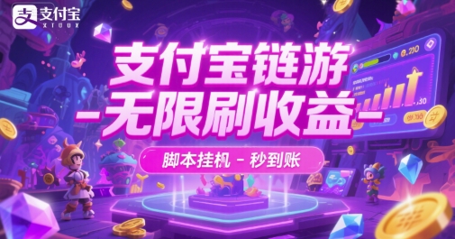支付宝链游-无限刷收益-脚本挂G-秒到账【揭秘】-小艾网创