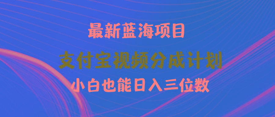 (9939期)最新蓝海项目 支付宝视频频分成计划 小白也能日入三位数-小艾网创