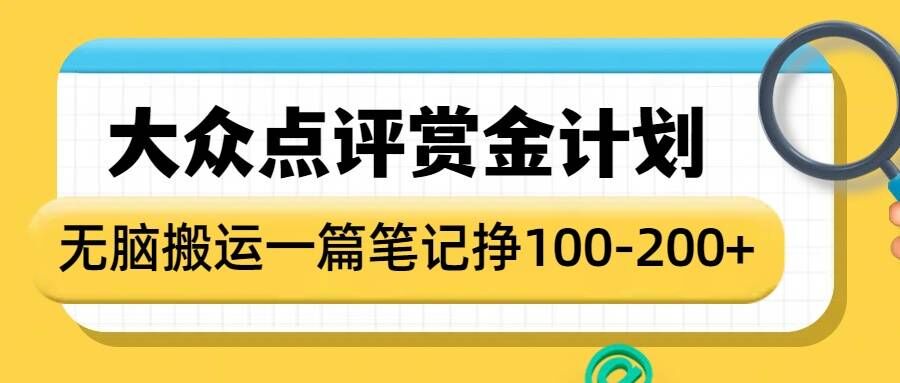 大众点评赏金计划，无脑搬运就有收益，一篇笔记收益1-2张-小艾网创