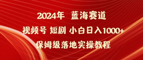 2024年视频号短剧新玩法小白日入1000+保姆级落地实操教程【揭秘】-小艾网创