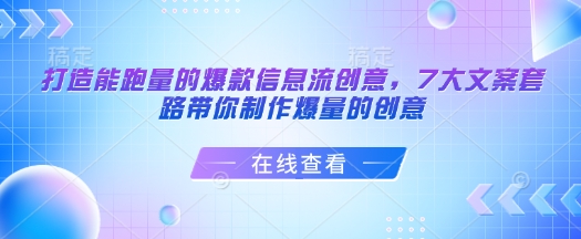 打造能跑量的爆款信息流创意，7大文案套路带你制作爆量的创意-小艾网创