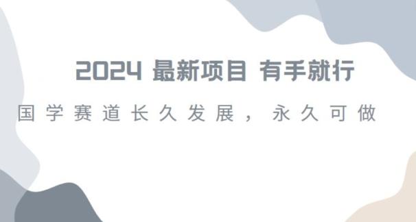 2024超火国学项目，小白速学，月入过万，过个好年【揭秘】-小艾网创