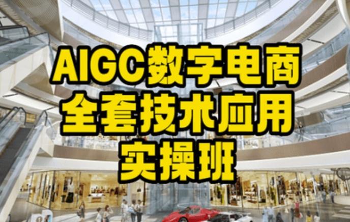 AIGC数字电商全套技术应用实操班，轻松打造高效电商-小艾网创