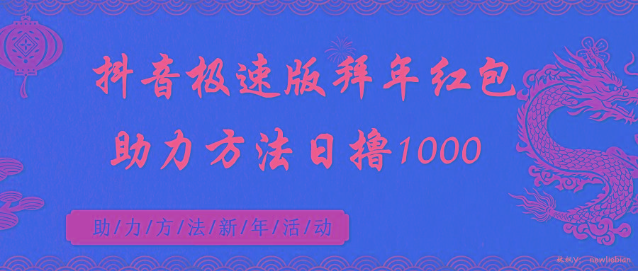 抖音极速版拜年红包助力方法日撸1000+-小艾网创