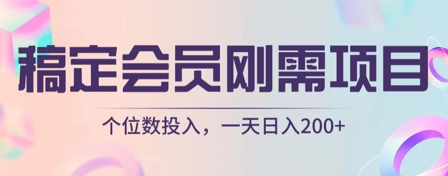 稿定会员刚需项目，个位数投入，一天日入200+-小艾网创
