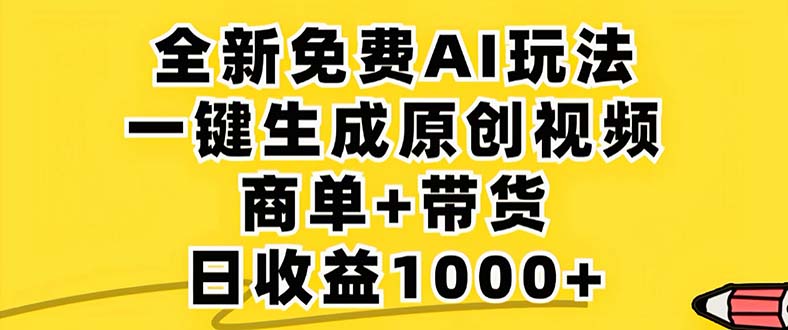 2024年视频号 免费无限制，AI一键生成原创视频，一天几分钟 单号收益1000+-小艾网创