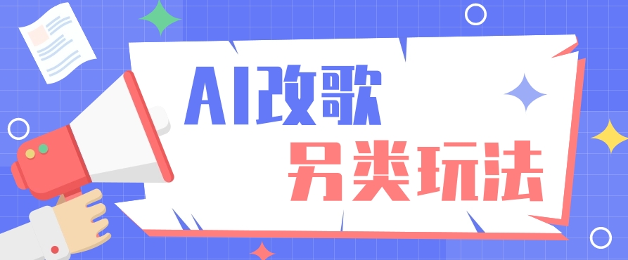 AI改编爆款歌曲另类玩法，通过AI修改歌曲制作解说视频，视频号轻松收益100+-小艾网创