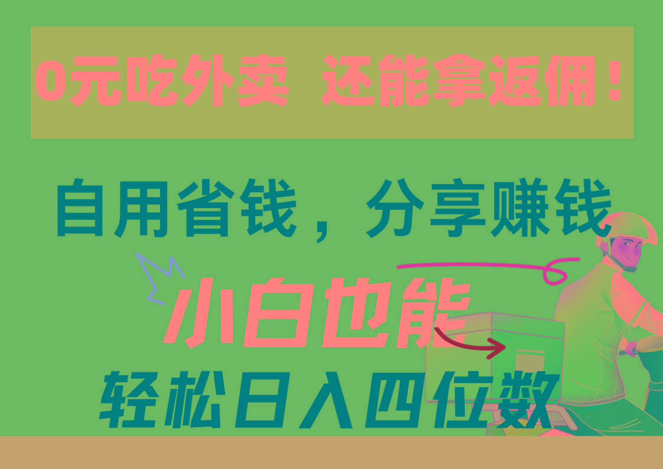 0元吃外卖， 还拿高返佣！自用省钱，分享赚钱，小白也能轻松日入四位数-小艾网创