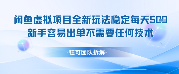 闲鱼虚拟项目全新玩法，稳定每天几张+ 新手容易出单不需要任何技术-小艾网创