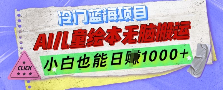 冷门蓝海项目，AI制作儿童绘本无脑搬运，小白也能日入1k【揭秘】-小艾网创