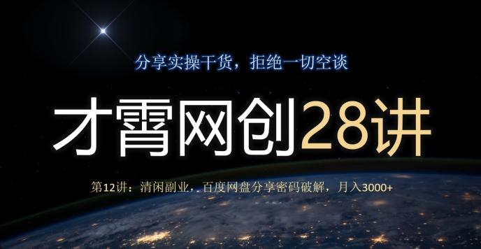 才霄网创28讲第12讲：清闲副业，百度网盘分享密码破解，月入3000+-小艾网创