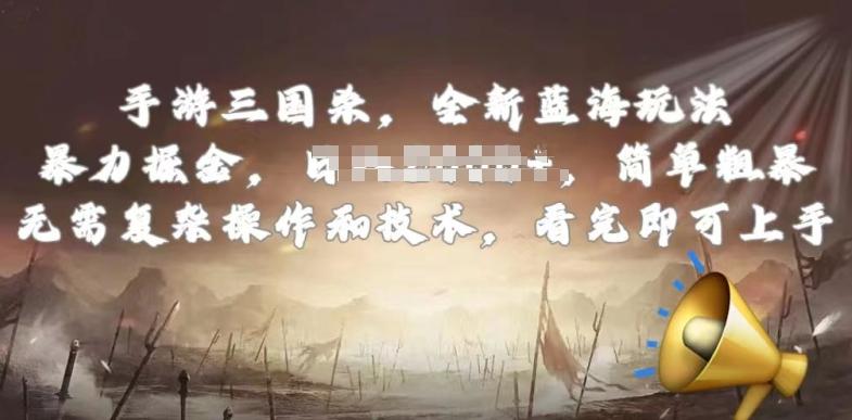 手游三国杀最新蓝海玩法，简单粗暴，无需复杂的操作和技术，看完即可上手【揭秘】-小艾网创