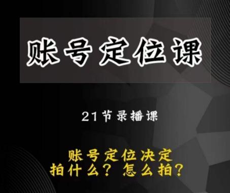 黑马短视频账号定位课，账号精准定位，带给您最前沿的定位思路-小艾网创