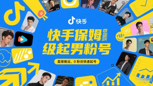 快手保姆级起男粉号，直接搬运，0粉丝快速起号-小艾网创