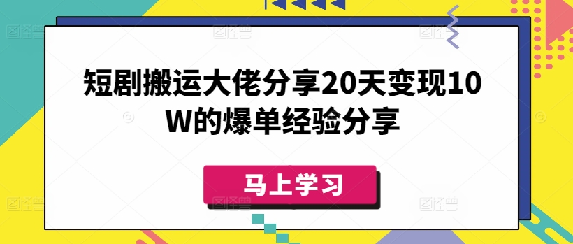 短剧搬运大佬分享20天变现10W的爆单经验分享-小艾网创