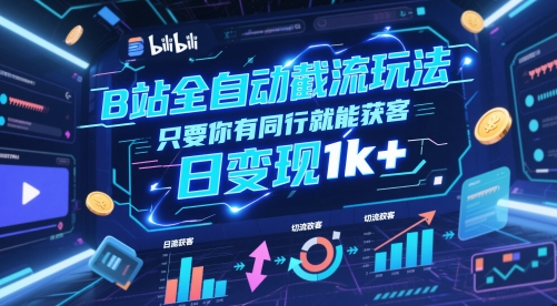 B站全自动截流玩法只要你有同行就能获客，日变现1k+【揭秘】-小艾网创