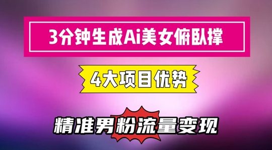 3分钟生成AI美女俯卧撑短视频：轻松起号，精准流量变现利器-小艾网创
