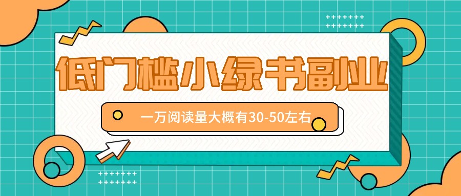 微信小绿书赚钱风口，低门槛副业项目，已经有人在偷偷月入万元-小艾网创