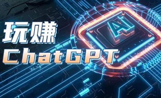 AIGC工具ChatGPT实战课，玩赚ChatGPT，开户登录+知识梳理+应用解析-小艾网创