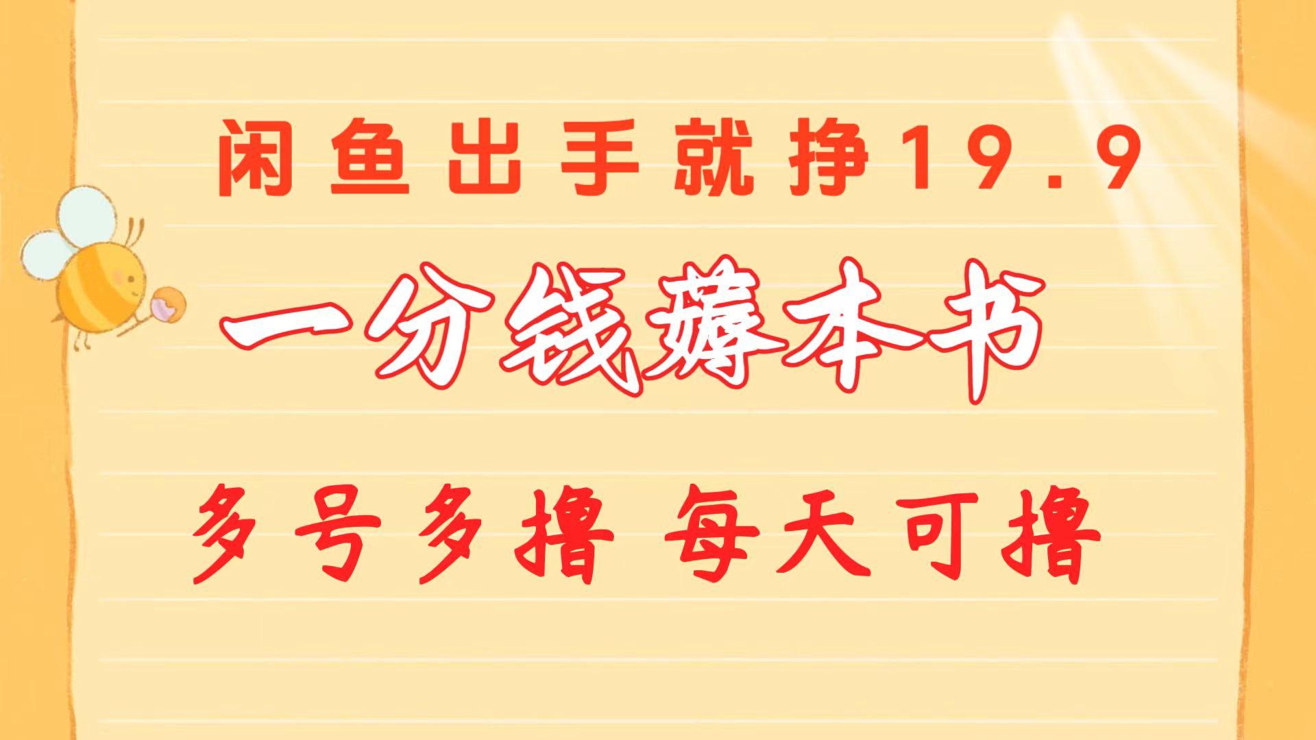 一分钱薅本书 闲鱼出售9.9-19.9不等 多号多撸  新手小白轻松上手-小艾网创