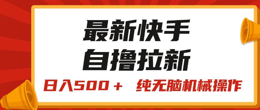 最新快手“王牌竞速”自撸拉新，日入500＋！ 纯无脑机械操作，小…-小艾网创