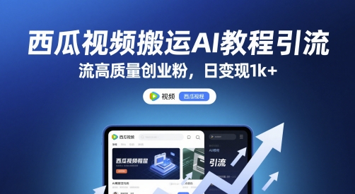 西瓜视频搬运AI教程引流高质量创业粉，日变现1k+【揭秘】-小艾网创