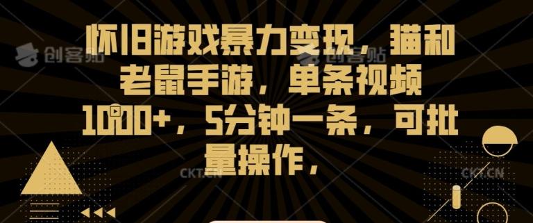 怀旧游戏暴力变现，猫和老鼠手游，单条视频1000+，5分钟一条，可批量操作【揭秘】-小艾网创