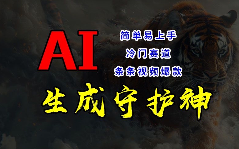 短视频冷门赛道，AI一键生成守护神，条条视频爆款，简单易上手，轻松获取睡后收入【揭秘】-小艾网创