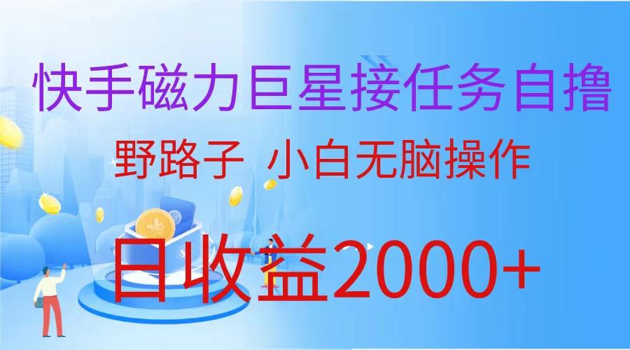 (9985期)(蓝海项目)快手磁力巨星接任务自撸，野路子，小白无脑操作日入2000+-小艾网创
