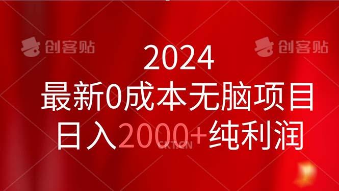 2024最新0成本无脑项目，日入2000+纯利润-小艾网创