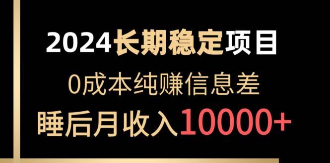 2024稳定项目 各大平台账号批发倒卖 0成本纯赚信息差 实现睡后月收入10000-小艾网创