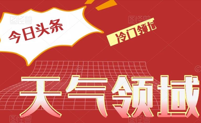 今日头条冷门天气领域，单号日入500+-小艾网创