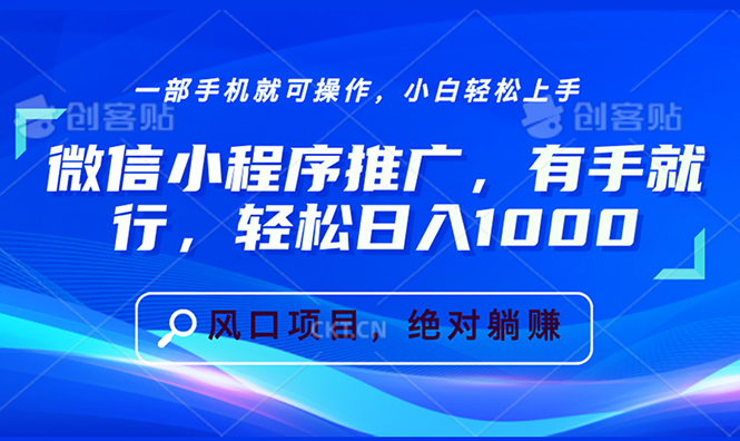 微信小程序推广，有手就行，轻松日入1000+-小艾网创