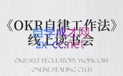 嘴嘴·OKR自律工作法+如何运营好读书会+私域IP变现高手课-小艾网创