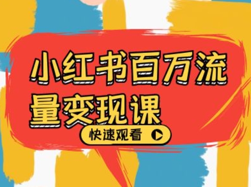 小红书百万流量变现课，小红书电商教程下载-小艾网创