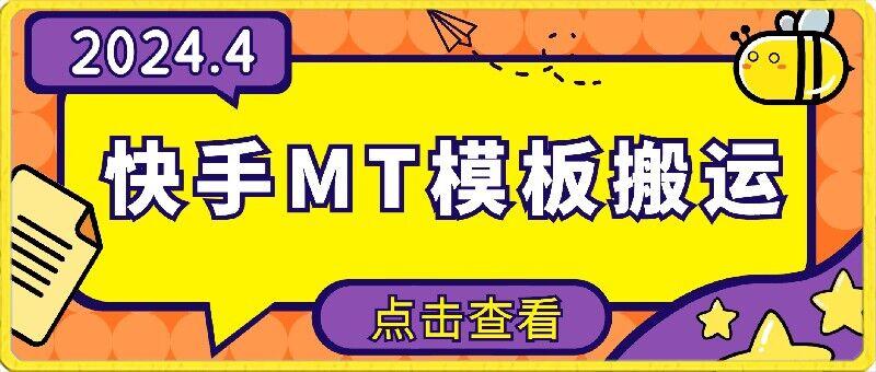 4月快手最新MT模板搬运技术，需要安卓手机，简单操作，无需剪辑【揭秘】-小艾网创