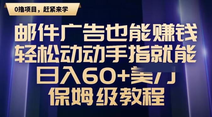 邮件广告也能赚钱，轻松动动手指就能日入60+美金，保姆级教程-小艾网创