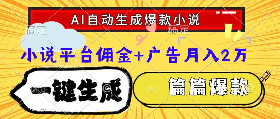 Ai自动生成网文爆款小说，一件生成小说大纲、故事情节，每篇都是爆款，…-小艾网创