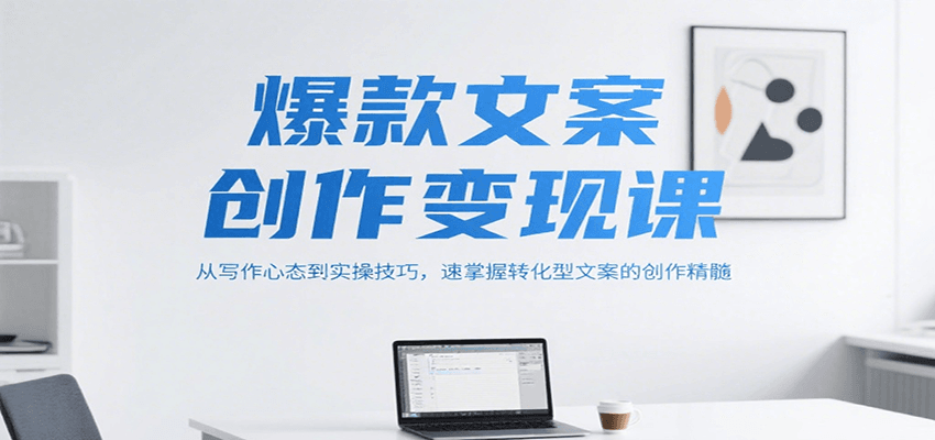 图片[1]-爆款文案创作变现课，从写作心态到实操技巧，速掌握转化型文案的创作精髓-策里行间