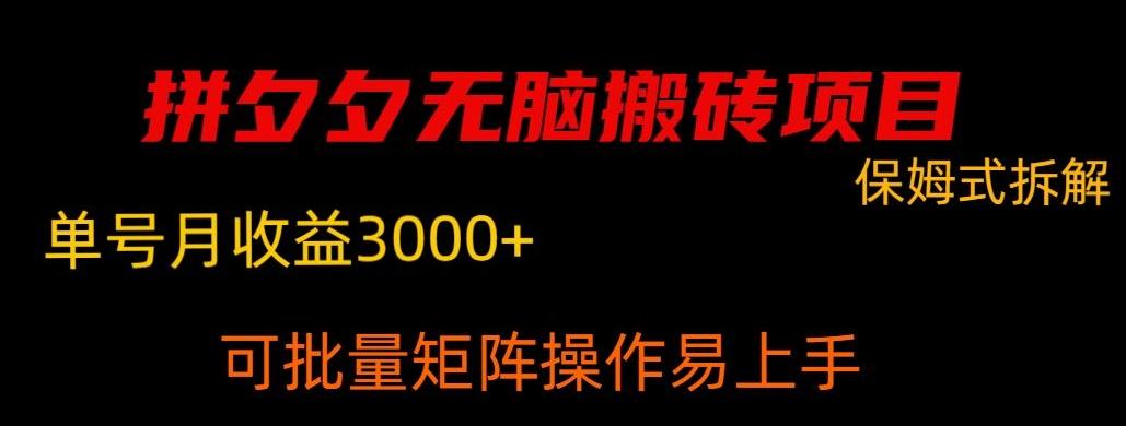 拼夕夕无脑搬砖，单号稳定收益3000+-小艾网创