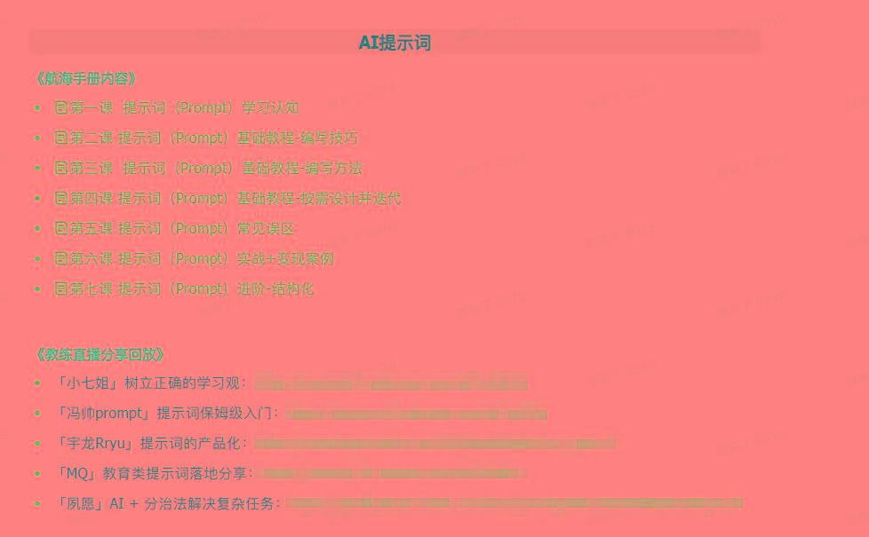 图片[1]-(9351期)AI破局手册+教练分享合集：AI提示词/AI+小红书 /AI+公众号/AI+绘画/AI编程-小艾网创