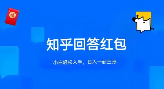 知乎答题红包项目最新玩法，单个回答5-30元，不限答题数量，可多号操作【揭秘】-小艾网创