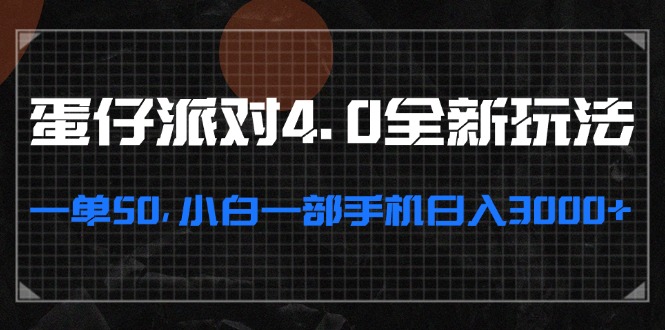 蛋仔派对4.0全新玩法，一单50，小白一部手机日入3000+-小艾网创