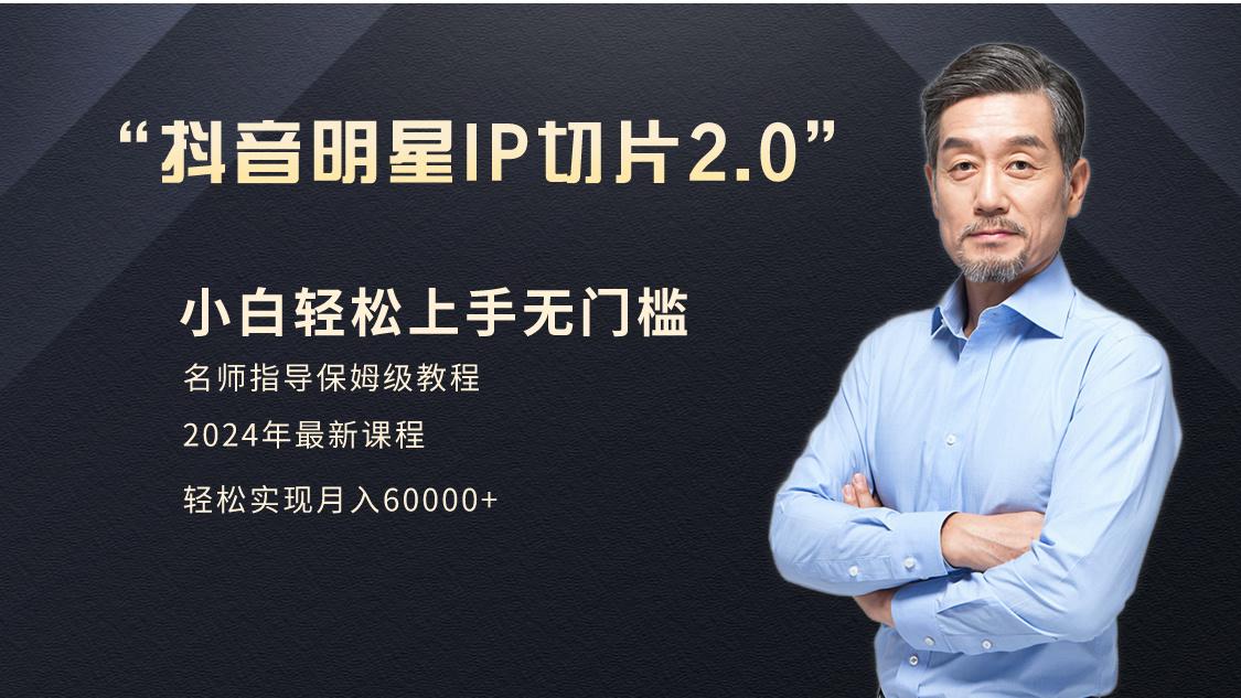 小白月入6W+明星网红IP切片2.0，爆单打法(介绍、授权、实操、工具箱)-小艾网创