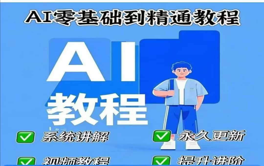 AI人工智能课程，AI零基础到精通-小艾网创