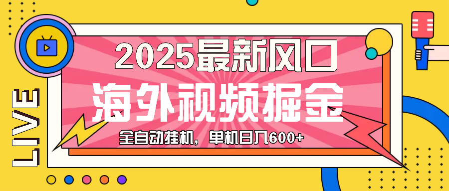 最近风口，海外视频掘金，看海外视频广告 ，轻轻松松日入600+-小艾网创