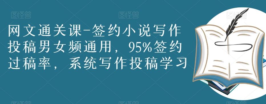 网文通关课-签约小说写作投稿男女频通用，95%签约过稿率，系统写作投稿学习-小艾网创