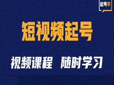 短视频起号学：抖音短视频起号方法和运营技巧-小艾网创